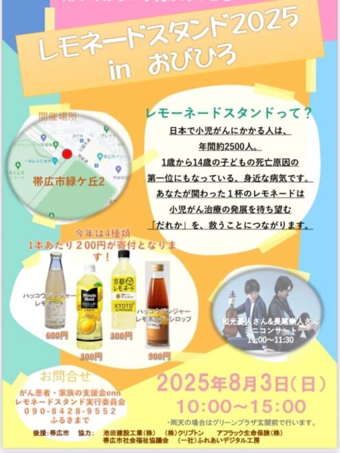 レモネードスタンド2025in帯広」（2025年8月3日）（お知らせ